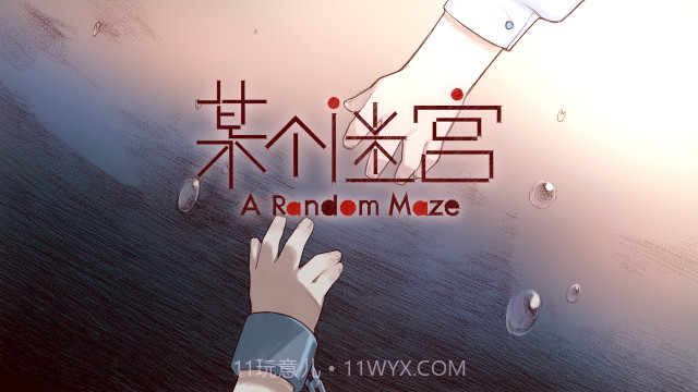 某个迷宫最新版截图3