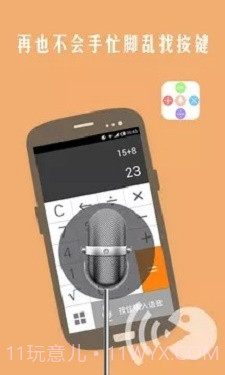 声控计算器截图2