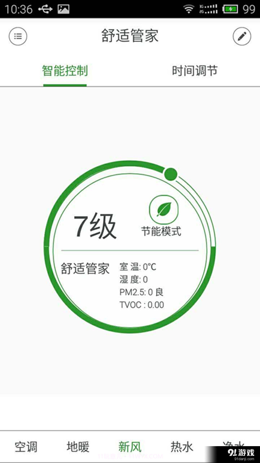 舒适管家截图3 舒适管家截图3