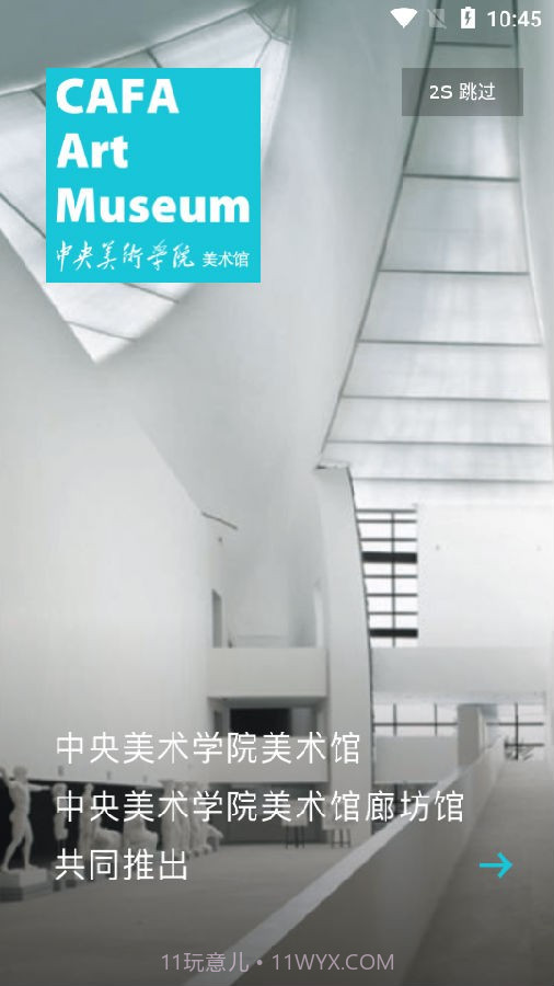 中央美术学院美术馆截图1