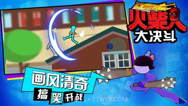 火柴人大决斗免费版截图1 火柴人大决斗免费版截图1