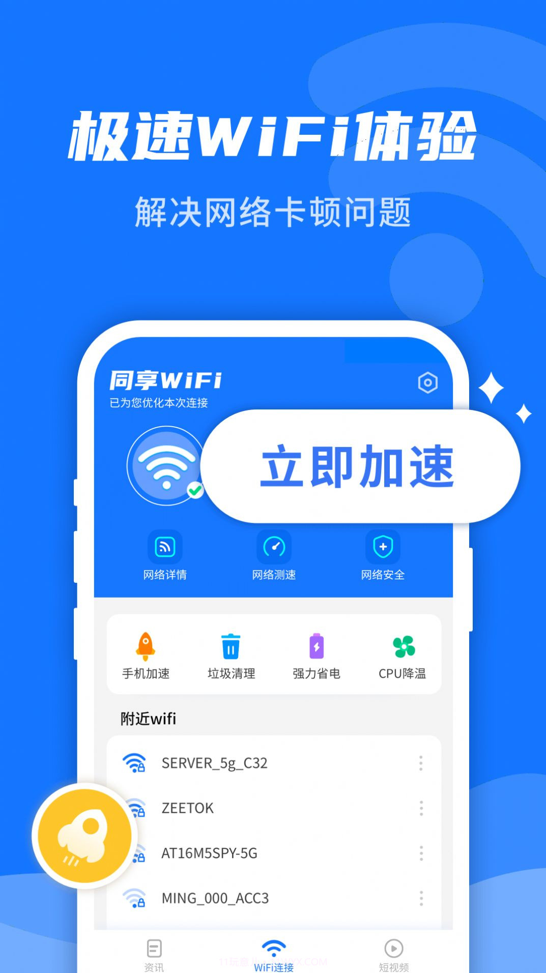 WiFi即刻连最新版截图2