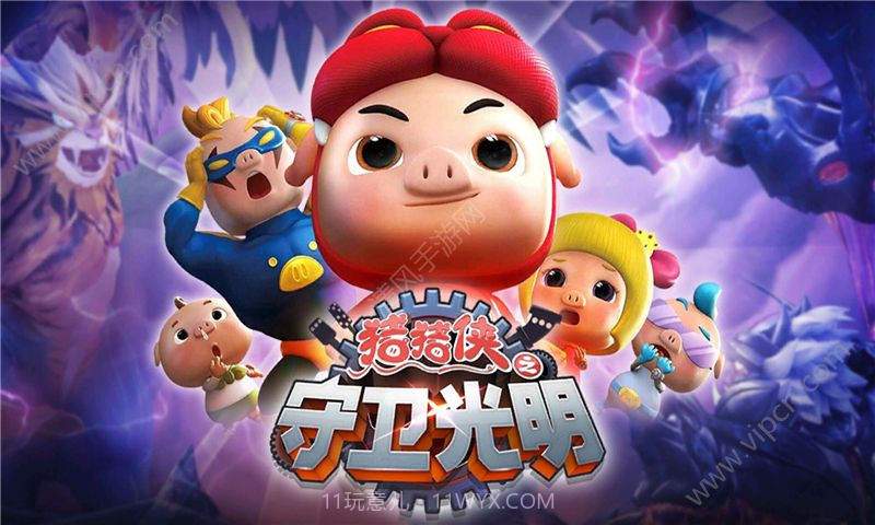 猪猪侠之守卫光明安卓修改版V1.0.1 内购截图4 猪猪侠之守卫光明安卓修改版V1.0.1 内购截图4