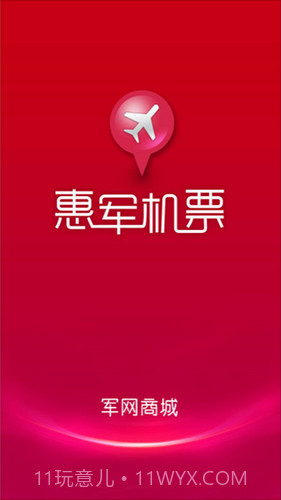 惠军机票v1.2.0截图3 惠军机票v1.2.0截图3