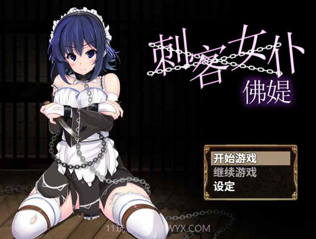 刺客女仆佛媞官方汉化版截图1 刺客女仆佛媞官方汉化版截图1