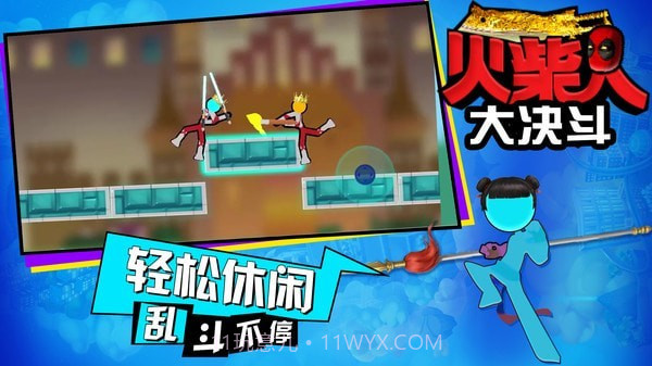 火柴人大决斗免费版截图3 火柴人大决斗免费版截图3