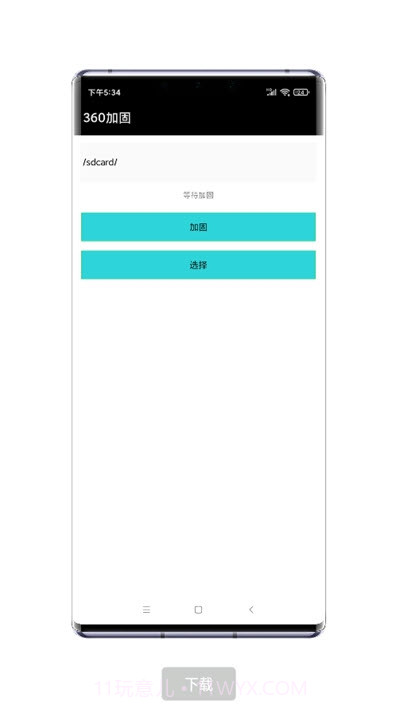 RiFing加固器截图1
