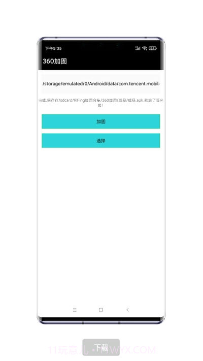 RiFing加固器截图2