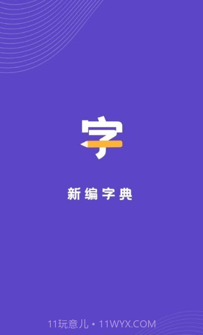 汉语字典解析大全截图1 汉语字典解析大全截图1