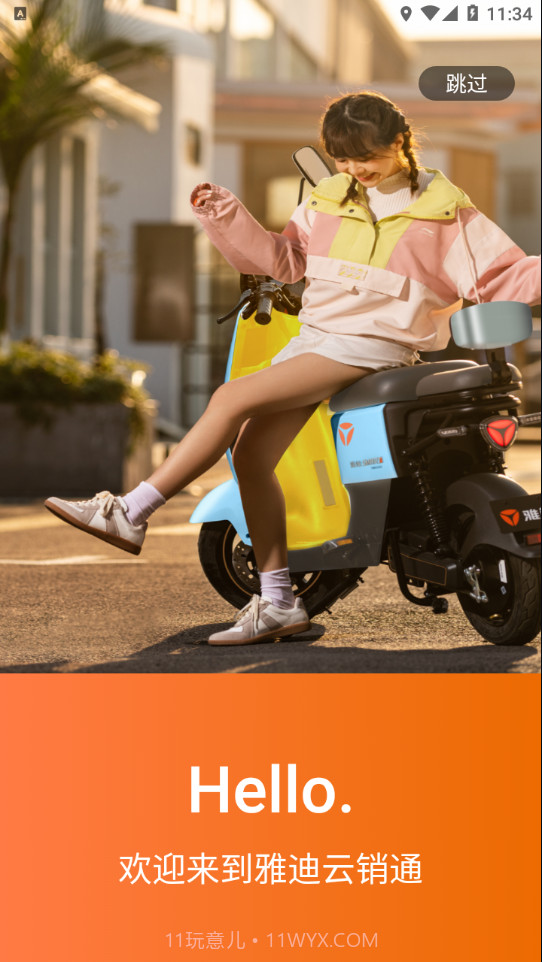 雅迪云销通截图3