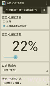 蓝色光波过滤器最新版截图3