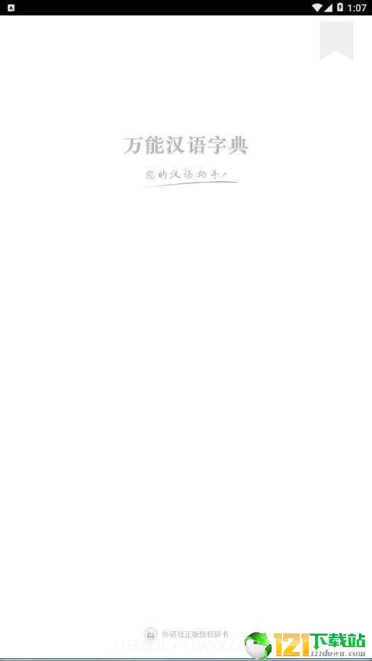 万能汉语字典截图1 万能汉语字典截图1