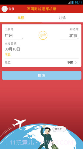 惠军机票v1.2.0截图2 惠军机票v1.2.0截图2