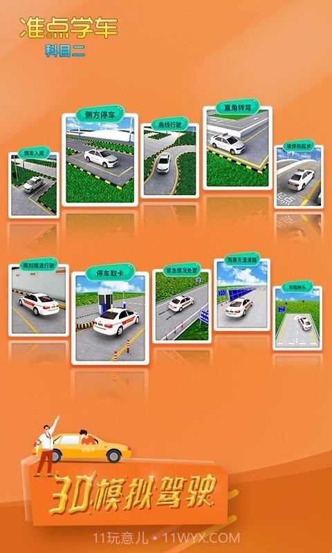 驾考驾照准点学车截图1