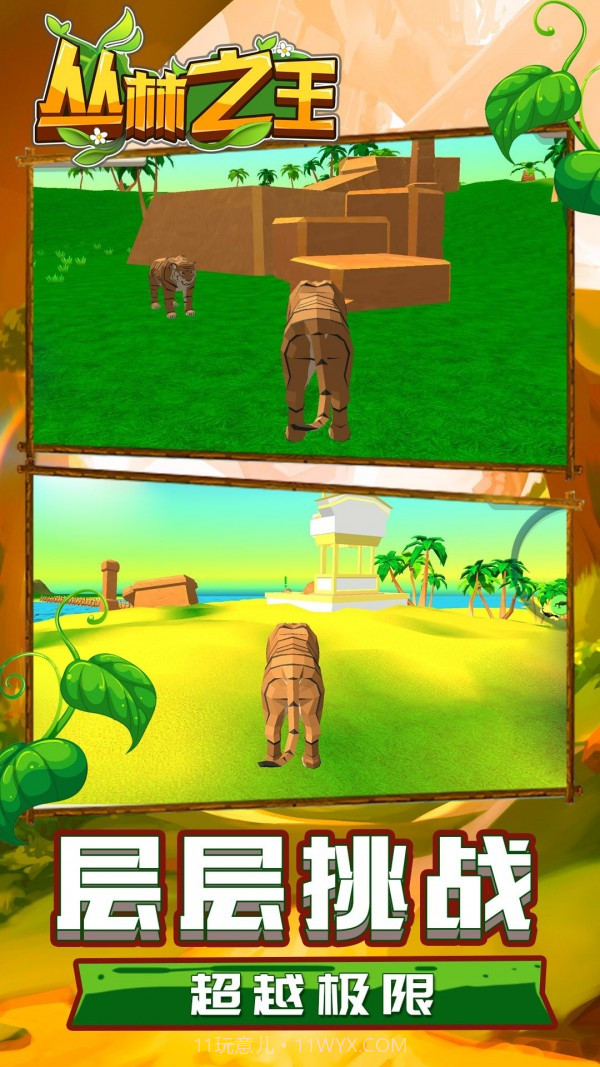 丛林之王模拟截图5 丛林之王模拟截图5