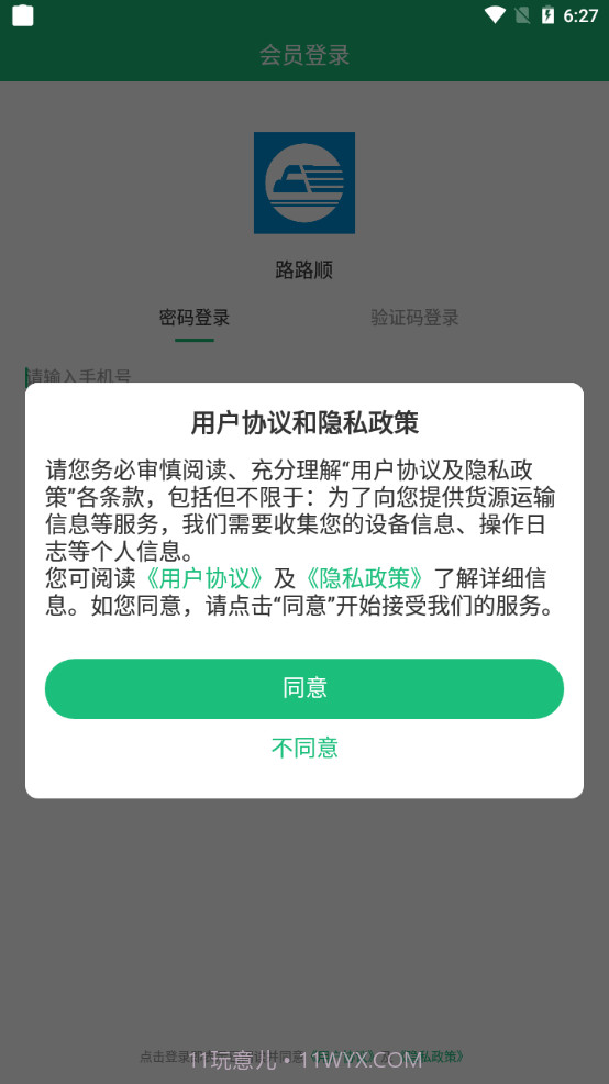 路路顺物流截图2