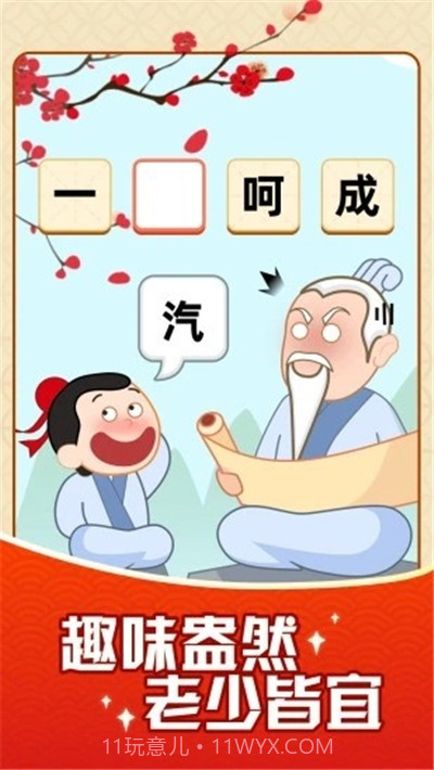 成语摇钱树提现版(含邀请码)截图1