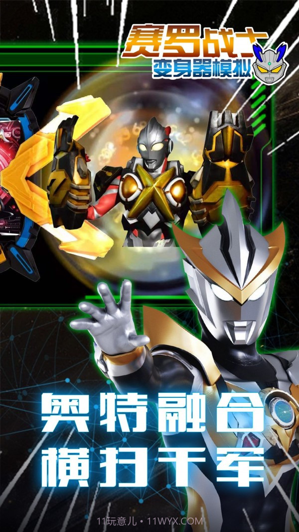 赛罗战士变身器官网版截图1