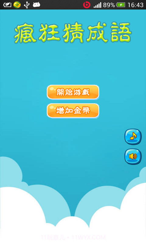 超级疯狂猜成语截图1