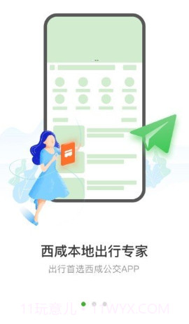 西咸公交截图3