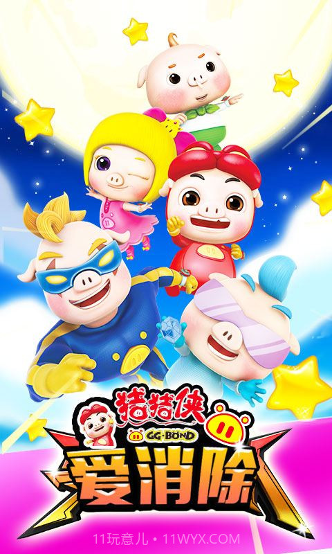 猪猪侠爱消除截图3 猪猪侠爱消除截图3