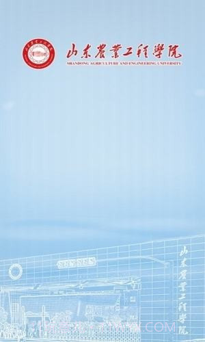 智慧山工院(山东工业职业学院)截图1 智慧山工院(山东工业职业学院)截图1