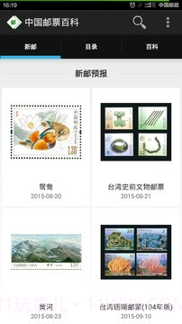 中国邮票百科免费版截图4 中国邮票百科免费版截图4