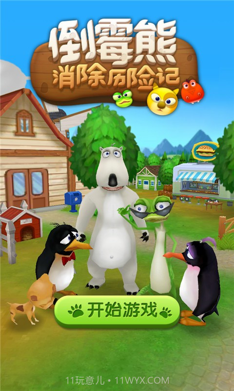 倒霉熊消除历险记截图1 倒霉熊消除历险记截图1