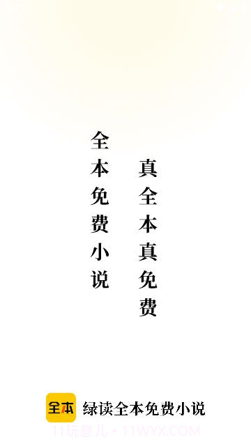 绿读全本免费小说截图1 绿读全本免费小说截图1