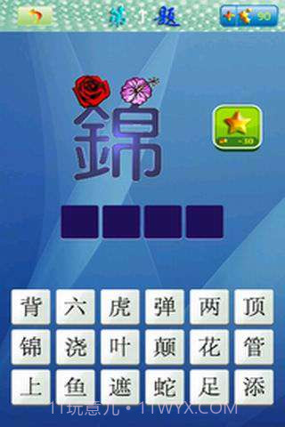 天天看图猜成语截图1