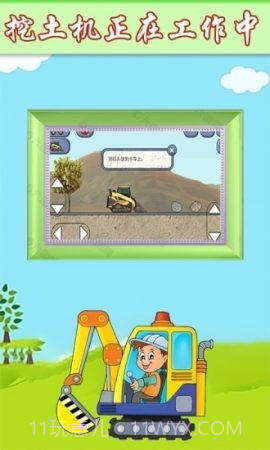 萌宝挖掘机卡车截图3 萌宝挖掘机卡车截图3