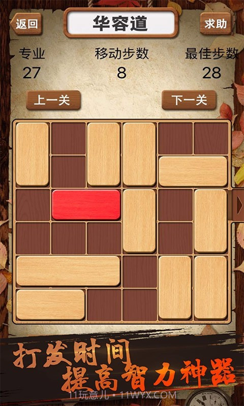 华容道积木拼图截图2