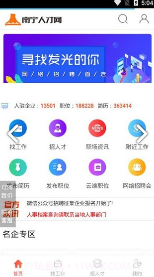 南宁人才网(南宁人才网招聘找工作)V0.0.2414 安卓手机版截图2 南宁人才网(南宁人才网招聘找工作)V0.0.2414 安卓手机版截图2