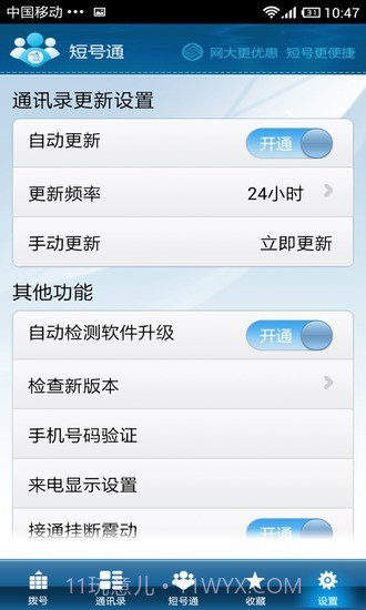 短号通截图3 短号通截图3