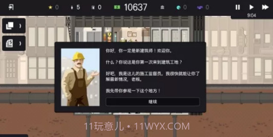 摩天大楼打造记汉化版截图2