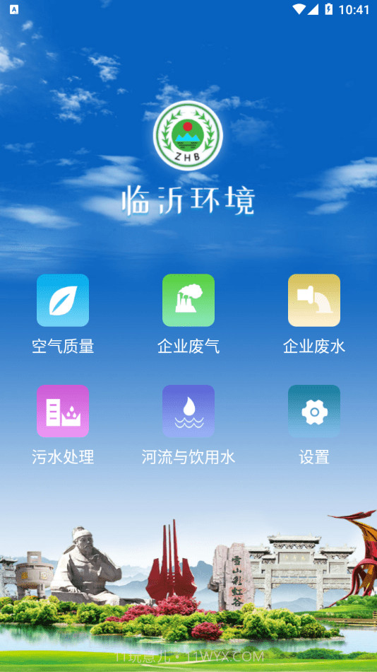 临沂环境截图3