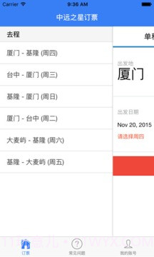 中远之星订票手机版截图2
