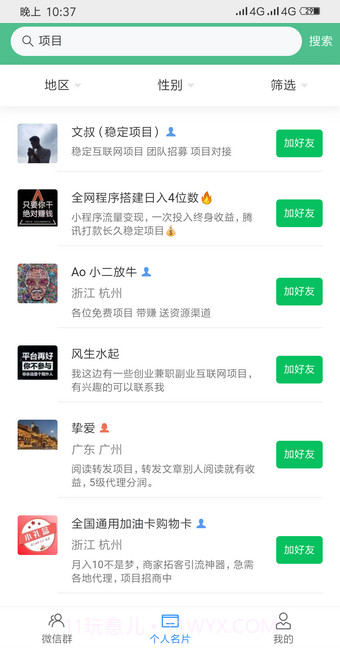 微群人脉平台截图2