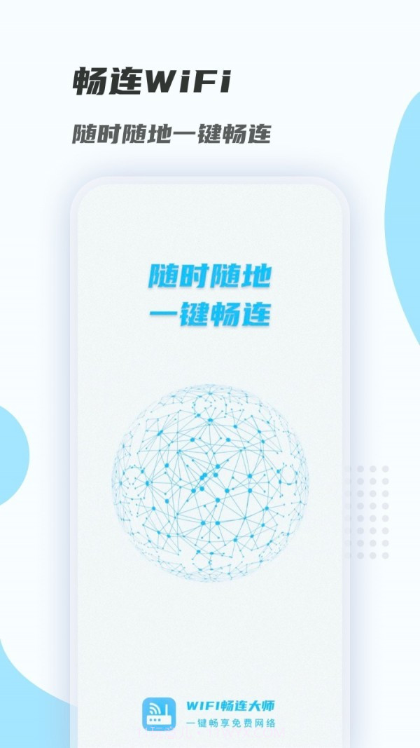 WiFi畅连大师截图4