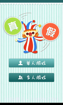 真假猜猜看截图1