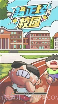 超正经校园截图2