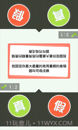 真假猜猜看截图5