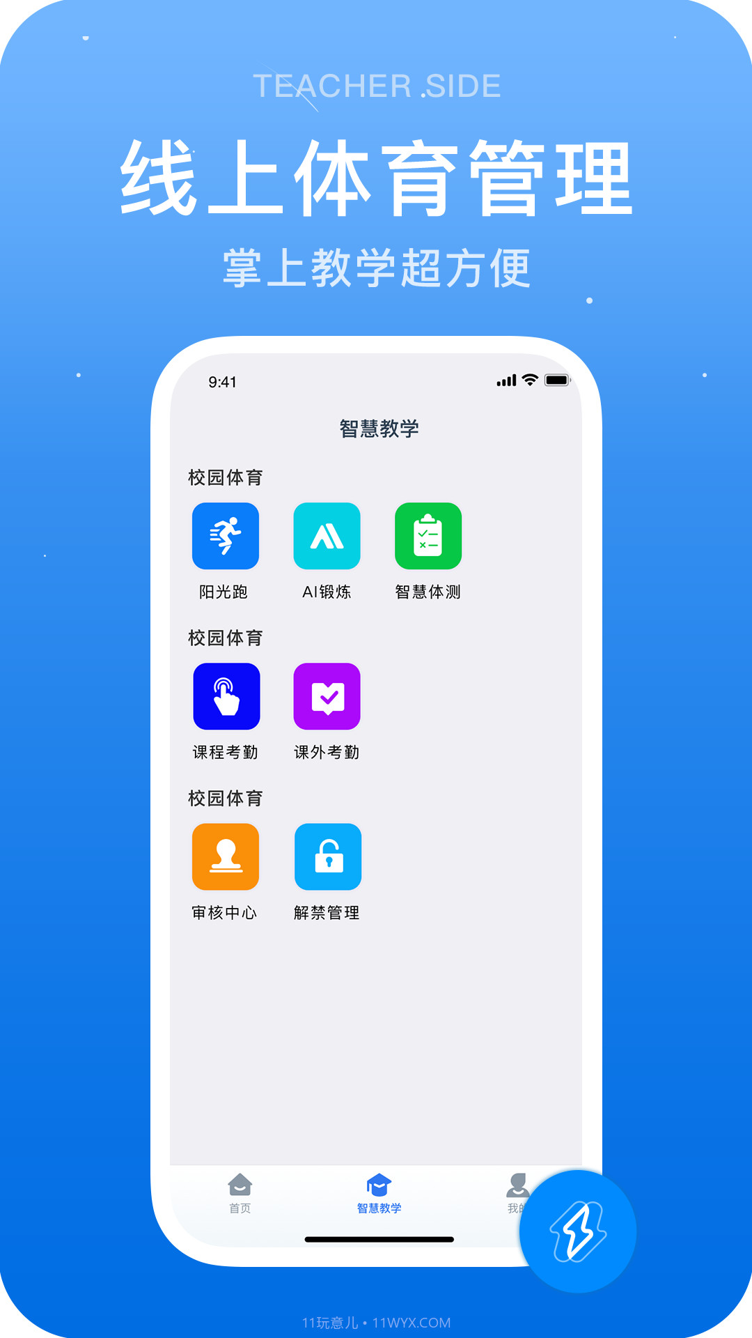 闪动教师截图1