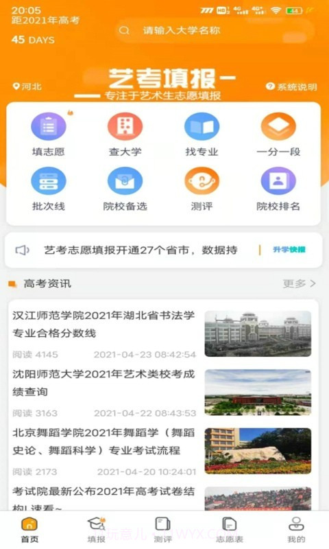 艺考填报志愿截图1 艺考填报志愿截图1