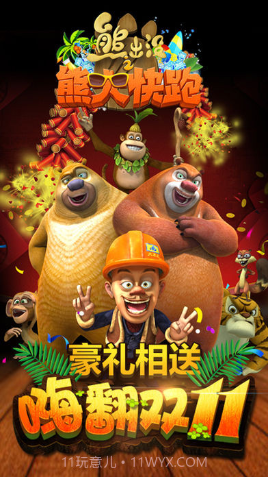 熊出没跑酷截图2 熊出没跑酷截图2