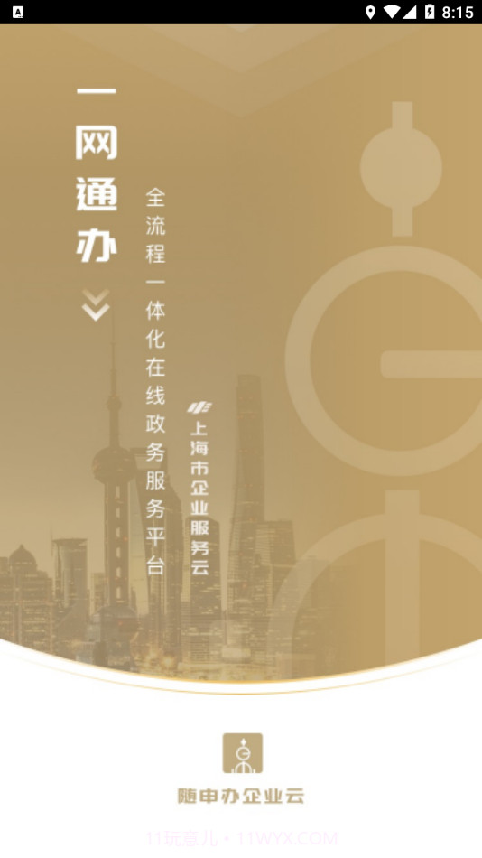 随申办企业云截图1