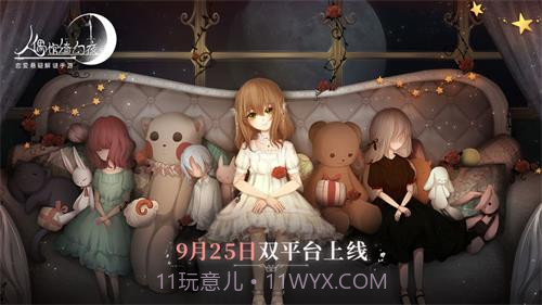 人偶馆绮幻夜手游截图1 人偶馆绮幻夜手游截图1