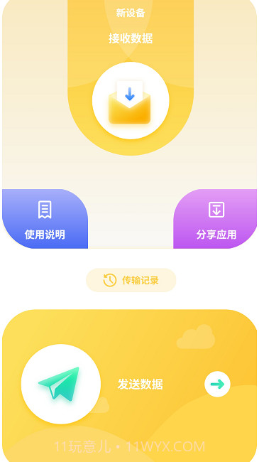 互传数据助手截图2