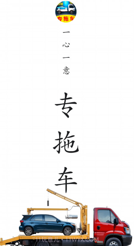 专拖车截图2 专拖车截图2