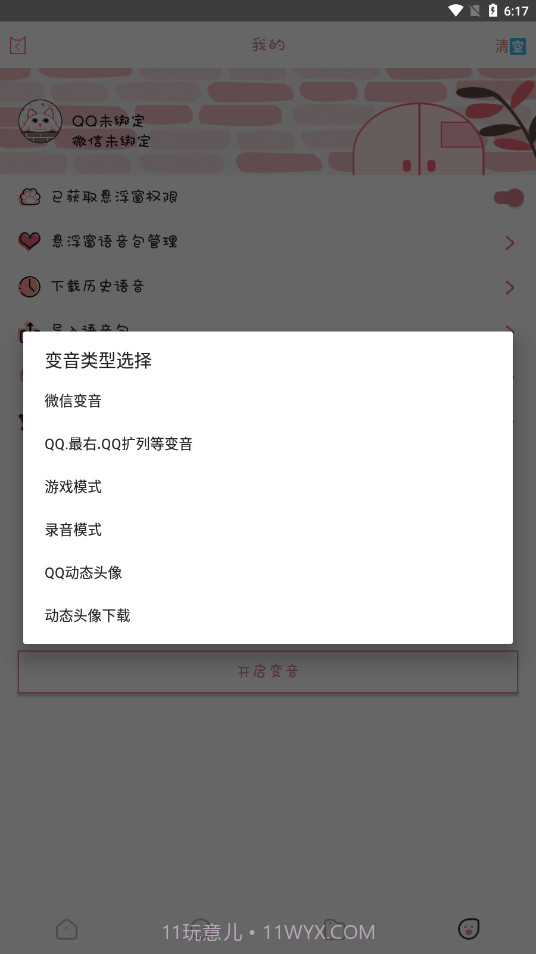 漫漫变音截图3